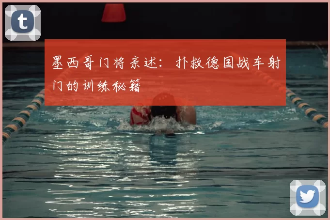 墨西哥门将亲述:扑救德国战车射门的训练秘籍
