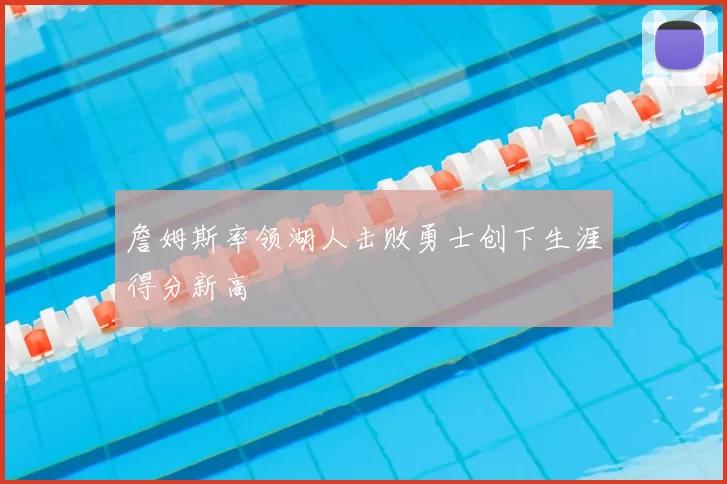 詹姆斯率领湖人击败勇士创下生涯得分新高