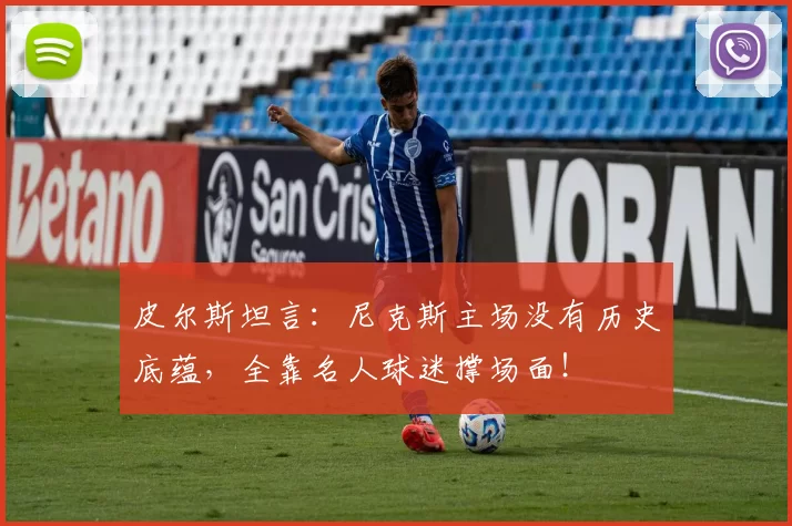 皮尔斯坦言：尼克斯主场没有历史底蕴，全靠名人球迷撑场面！