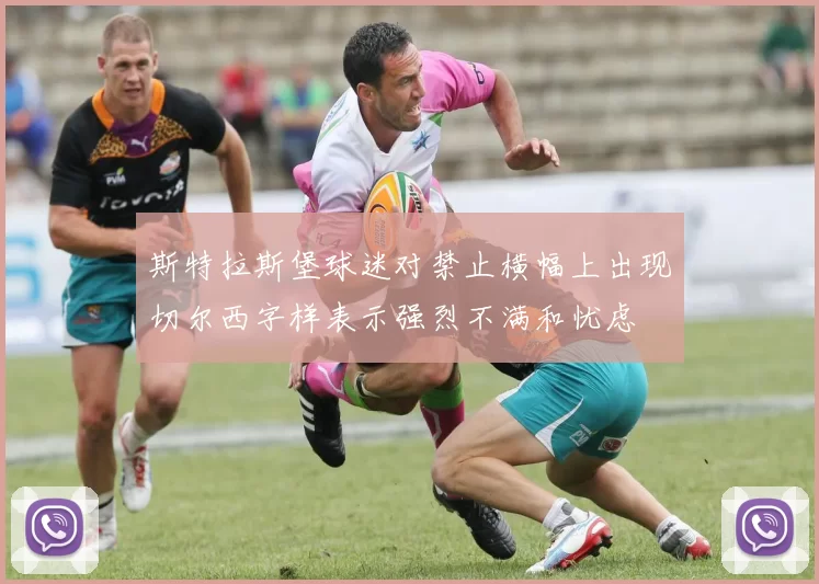斯特拉斯堡球迷对禁止横幅上出现切尔西字样表示强烈不满和忧虑
