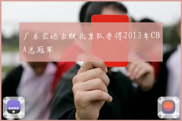 广东宏远击败北京队夺得2013年CBA总冠军