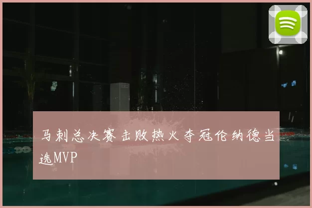 马刺总决赛击败热火夺冠伦纳德当选MVP