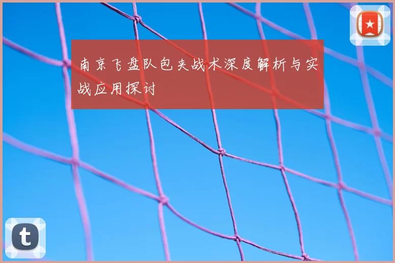 南京飞盘队包夹战术深度解析与实战应用探讨