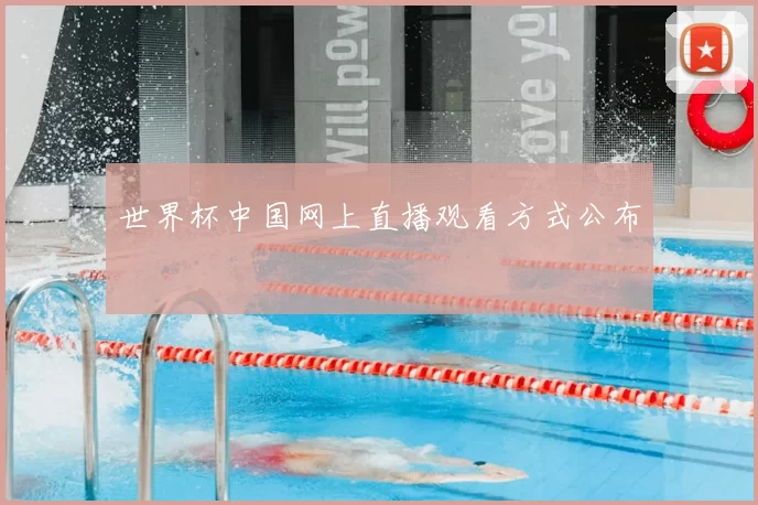 世界杯中国网上直播观看方式公布