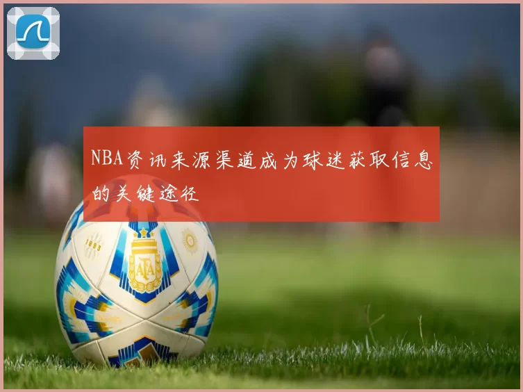 NBA资讯来源渠道成为球迷获取信息的关键途径
