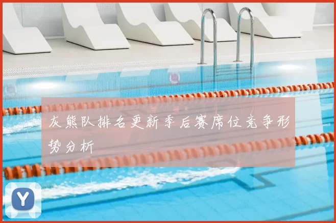 灰熊队排名更新季后赛席位竞争形势分析