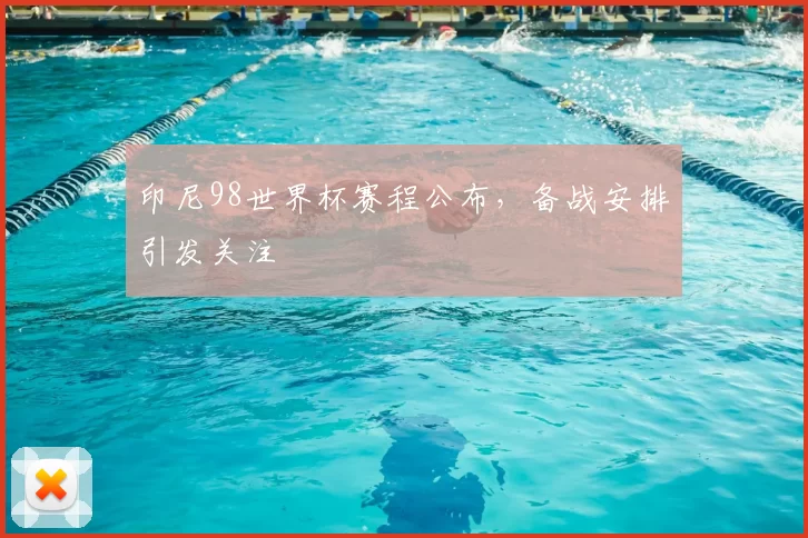 印尼98世界杯赛程公布,备战安排引发关注
