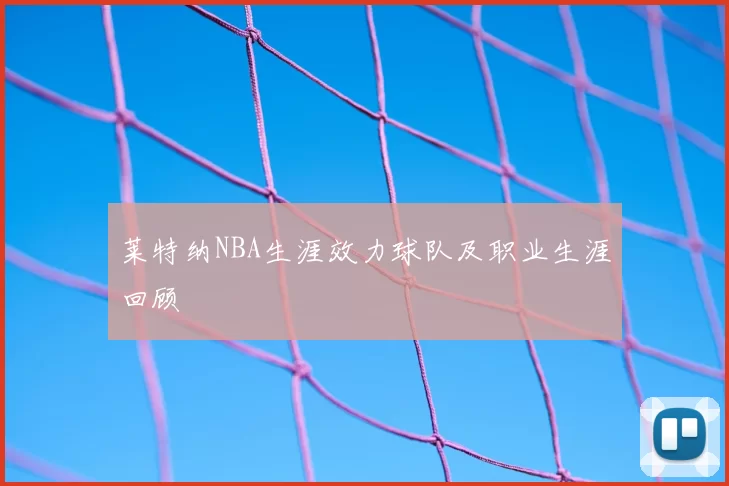 莱特纳NBA生涯效力球队及职业生涯回顾
