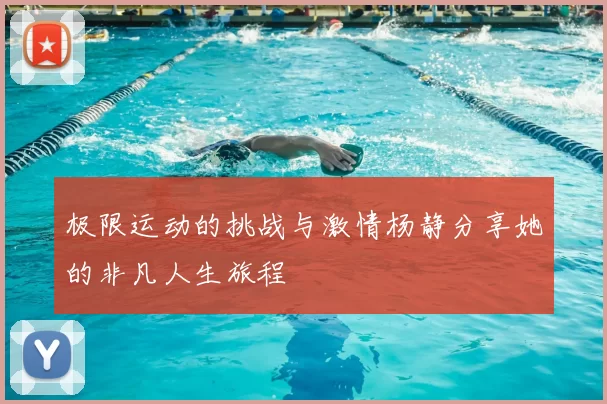 极限运动的挑战与激情杨静分享她的非凡人生旅程