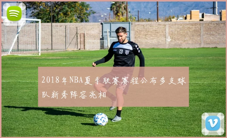 2018年NBA夏季联赛赛程公布多支球队新秀阵容亮相