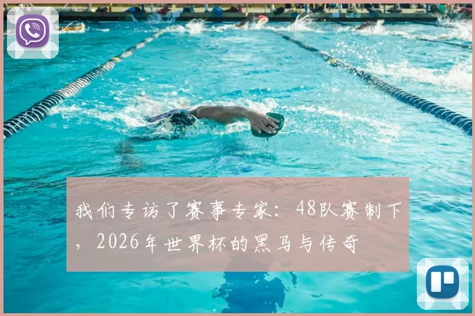 我们专访了赛事专家:48队赛制下,2026年世界杯的黑马与传奇