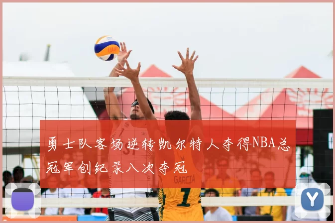 勇士队客场逆转凯尔特人夺得NBA总冠军创纪录八次夺冠