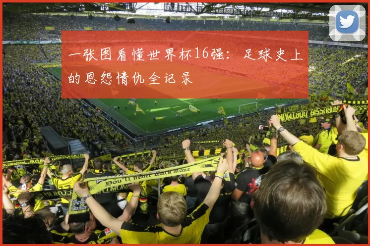 一张图看懂世界杯16强：足球史上的恩怨情仇全记录