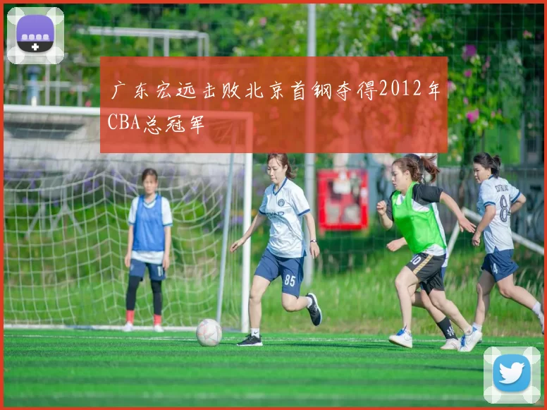 广东宏远击败北京首钢夺得2012年CBA总冠军