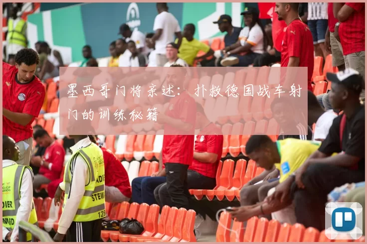 墨西哥门将亲述:扑救德国战车射门的训练秘籍