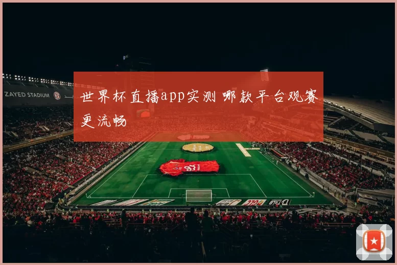 世界杯直播app实测 哪款平台观赛更流畅