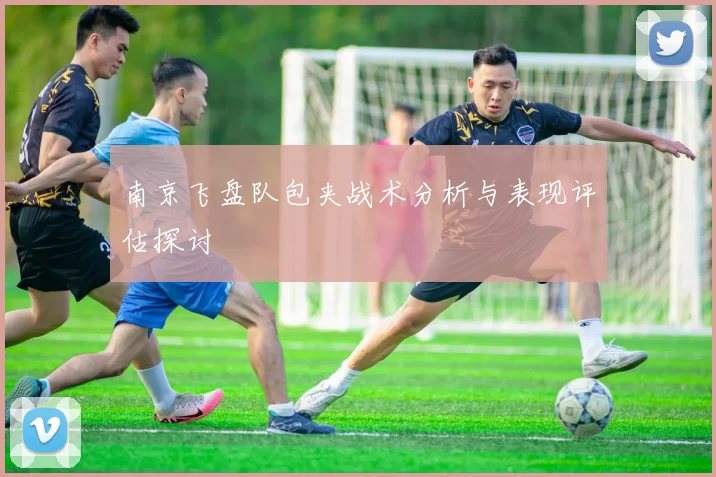 南京飞盘队包夹战术分析与表现评估探讨