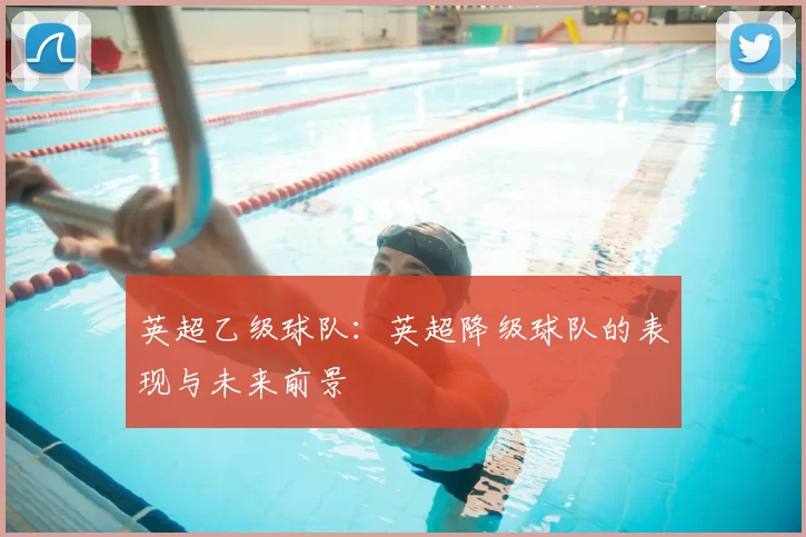 英超乙级球队：英超降级球队的表现与未来前景