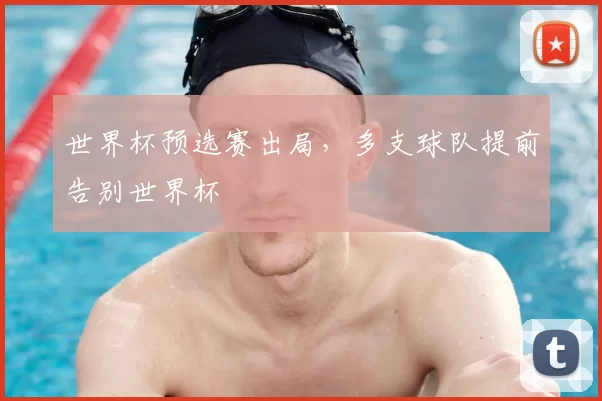 世界杯预选赛出局，多支球队提前告别世界杯