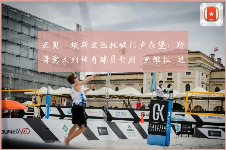 皮奥・埃斯波西托破门卢森堡,跻身意大利传奇球员行列_里维拉_进球_欧冠