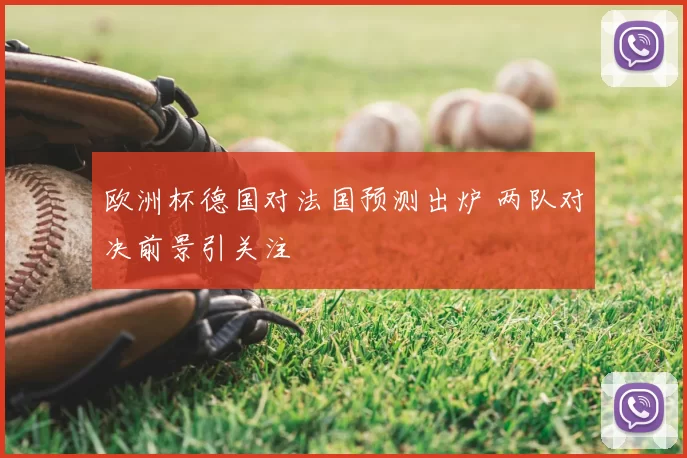 欧洲杯德国对法国预测出炉 两队对决前景引关注