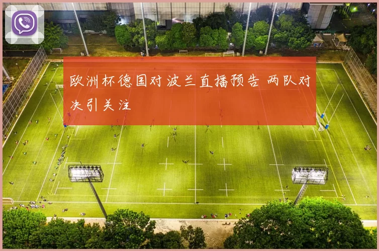 欧洲杯德国对波兰直播预告 两队对决引关注