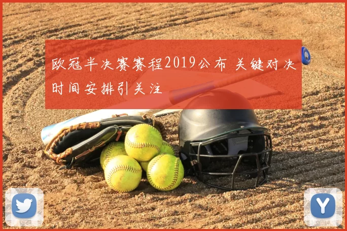 欧冠半决赛赛程2019公布 关键对决时间安排引关注