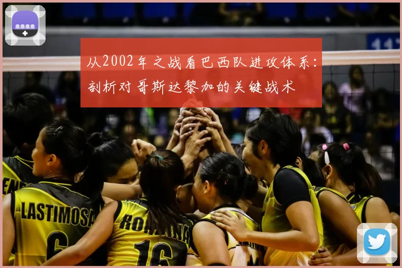 从2002年之战看巴西队进攻体系:剖析对哥斯达黎加的关键战术