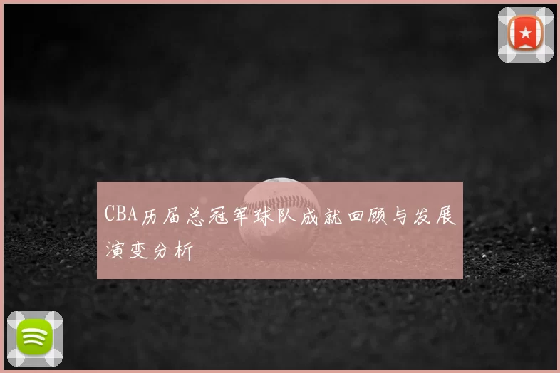 CBA历届总冠军球队成就回顾与发展演变分析
