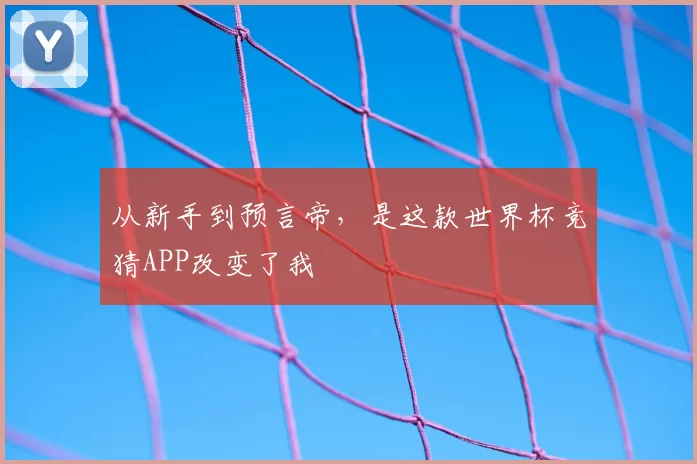 从新手到预言帝，是这款世界杯竞猜APP改变了我
