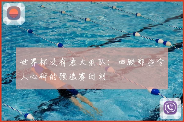 世界杯没有意大利队:回顾那些令人心碎的预选赛时刻