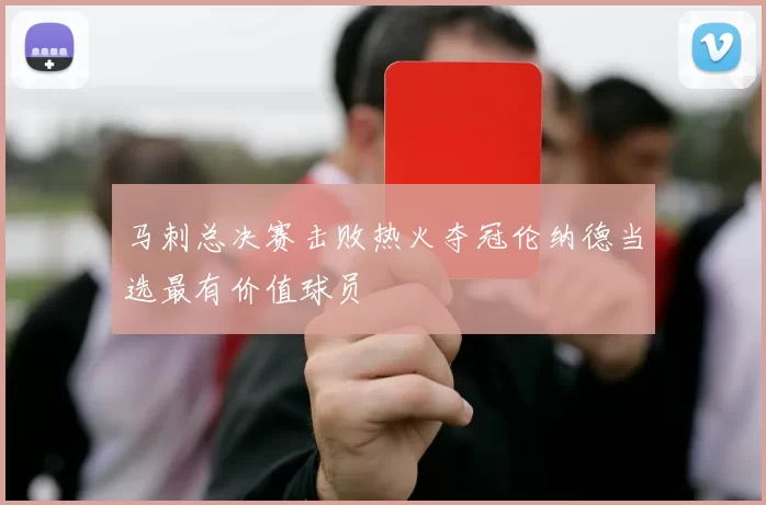 马刺总决赛击败热火夺冠伦纳德当选最有价值球员