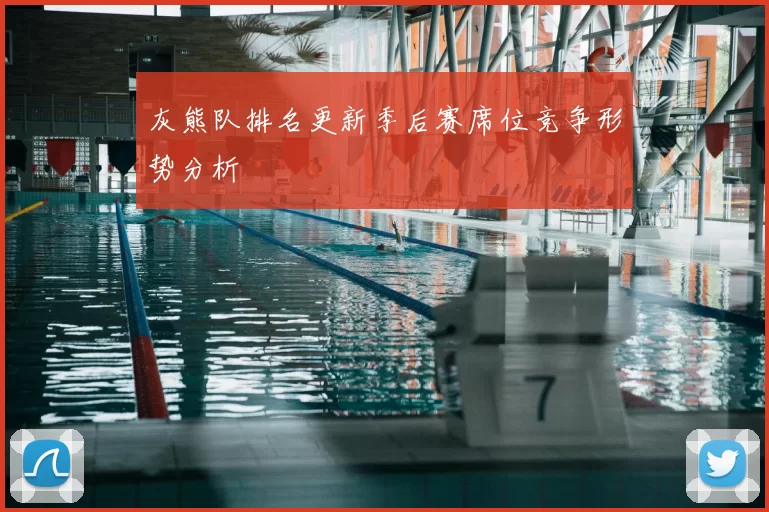 灰熊队排名更新季后赛席位竞争形势分析