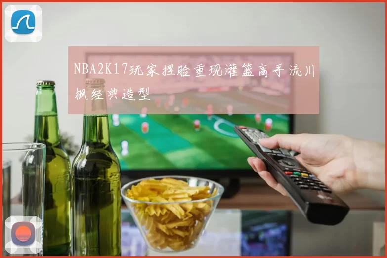 NBA2K17玩家捏脸重现灌篮高手流川枫经典造型