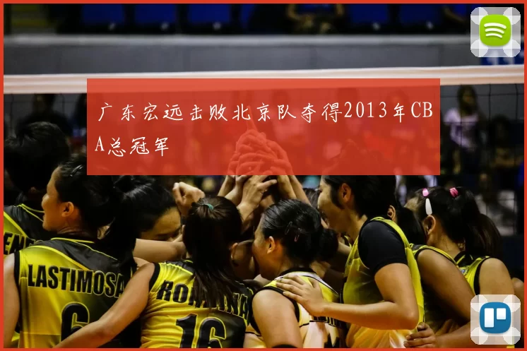 广东宏远击败北京队夺得2013年CBA总冠军