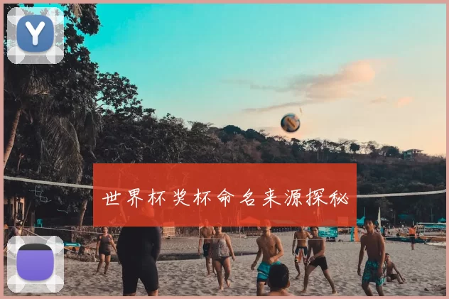 世界杯奖杯命名来源探秘