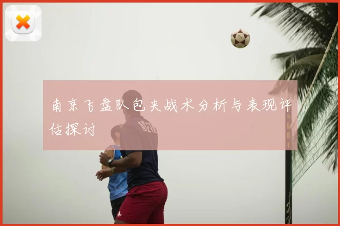 南京飞盘队包夹战术分析与表现评估探讨