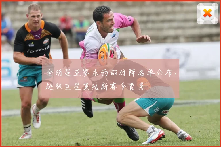 全明星正赛东西部对阵名单公布，超级巨星集结新赛季首秀