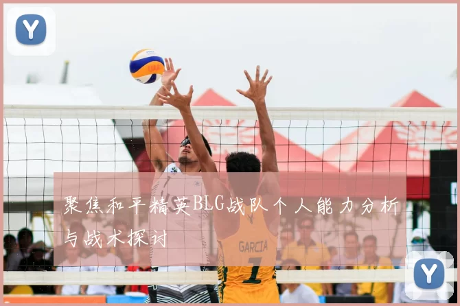 聚焦和平精英BLG战队个人能力分析与战术探讨