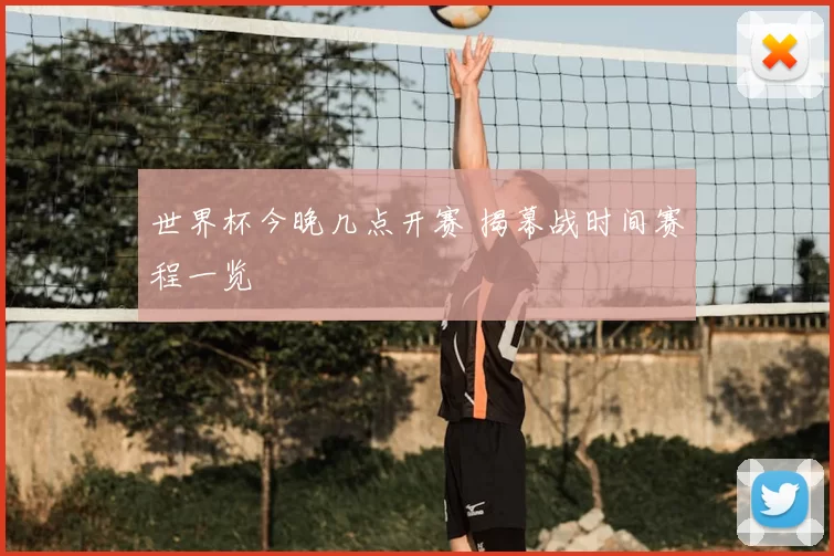 世界杯今晚几点开赛 揭幕战时间赛程一览