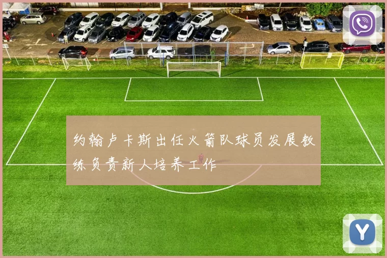 约翰卢卡斯出任火箭队球员发展教练负责新人培养工作