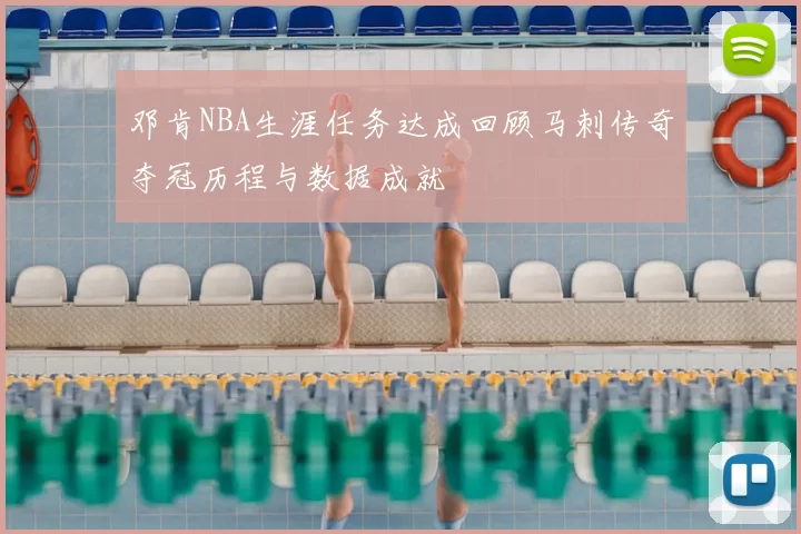 邓肯NBA生涯任务达成回顾马刺传奇夺冠历程与数据成就
