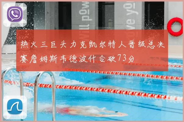 热火三巨头力克凯尔特人晋级总决赛詹姆斯韦德波什合砍73分