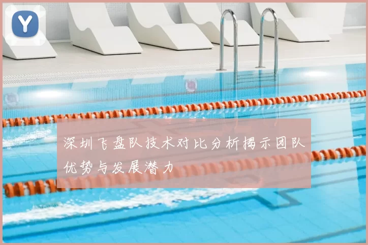 深圳飞盘队技术对比分析揭示团队优势与发展潜力