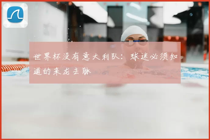 世界杯没有意大利队：球迷必须知道的来龙去脉