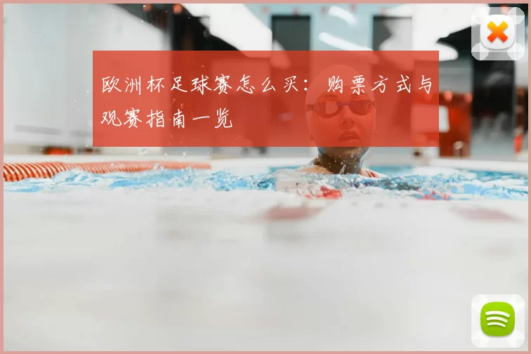 欧洲杯足球赛怎么买:购票方式与观赛指南一览