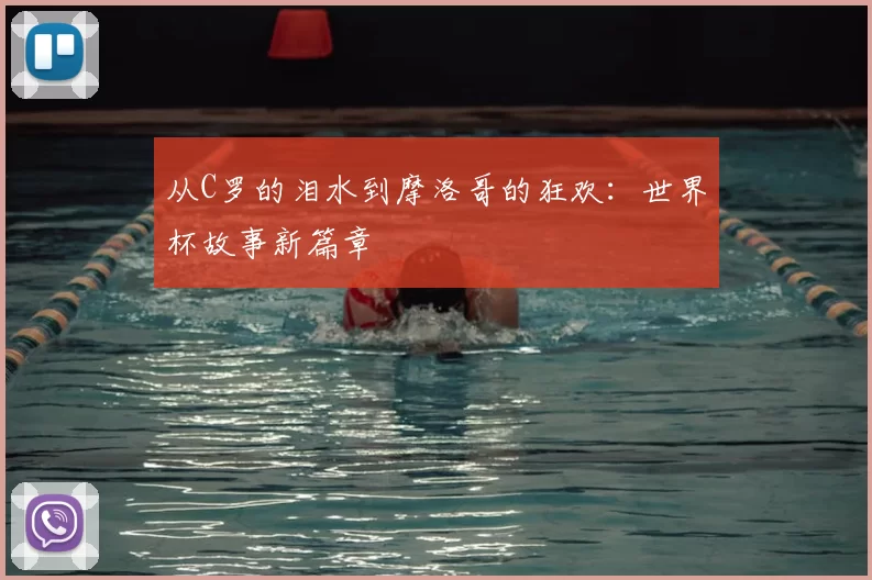 从C罗的泪水到摩洛哥的狂欢:世界杯故事新篇章