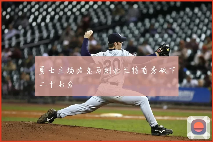勇士主场力克马刺杜兰特首秀砍下二十七分